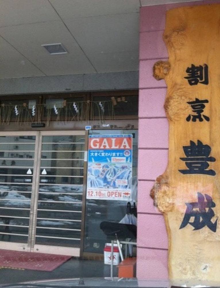 豊成