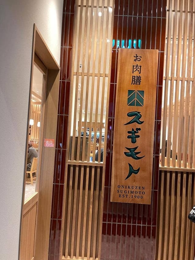 お肉膳スギモト 三井アウトレットパーク岡崎店 - サブ画像1