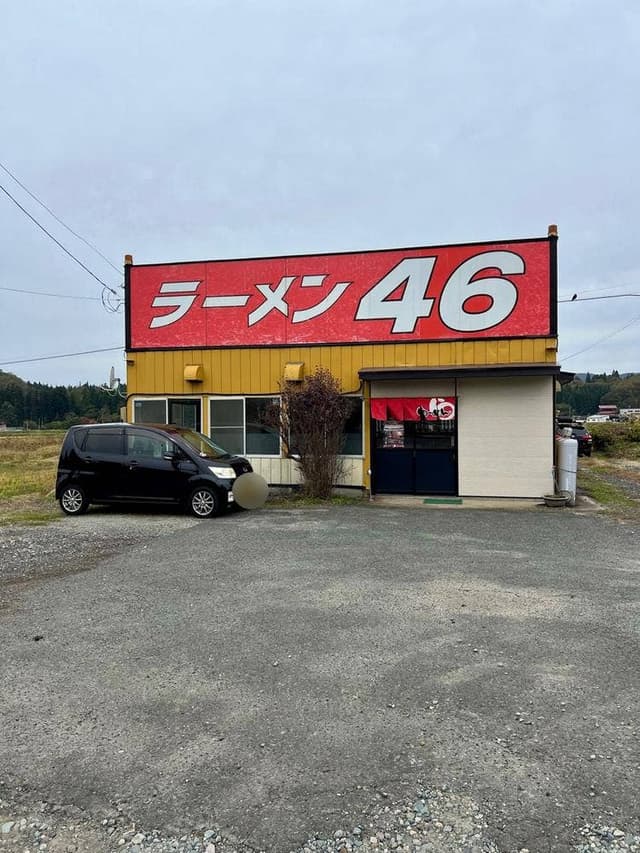 ラーメン46 - サブ画像1