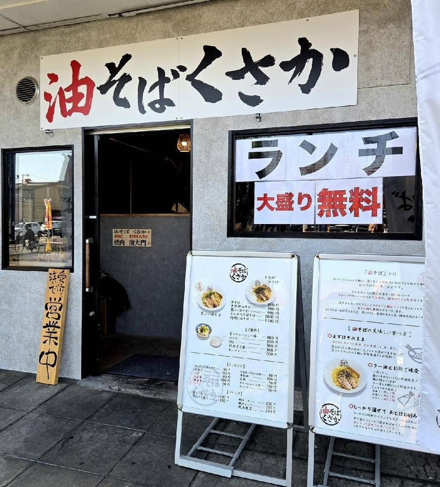 油そば くさか