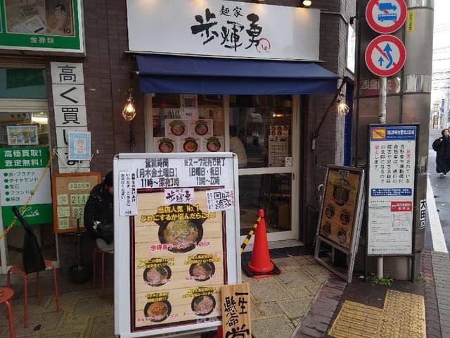 麺家 歩輝勇 - サブ画像3