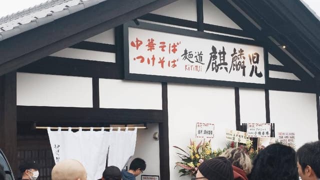 麺道麒麟児 松本空港東店 - サブ画像1