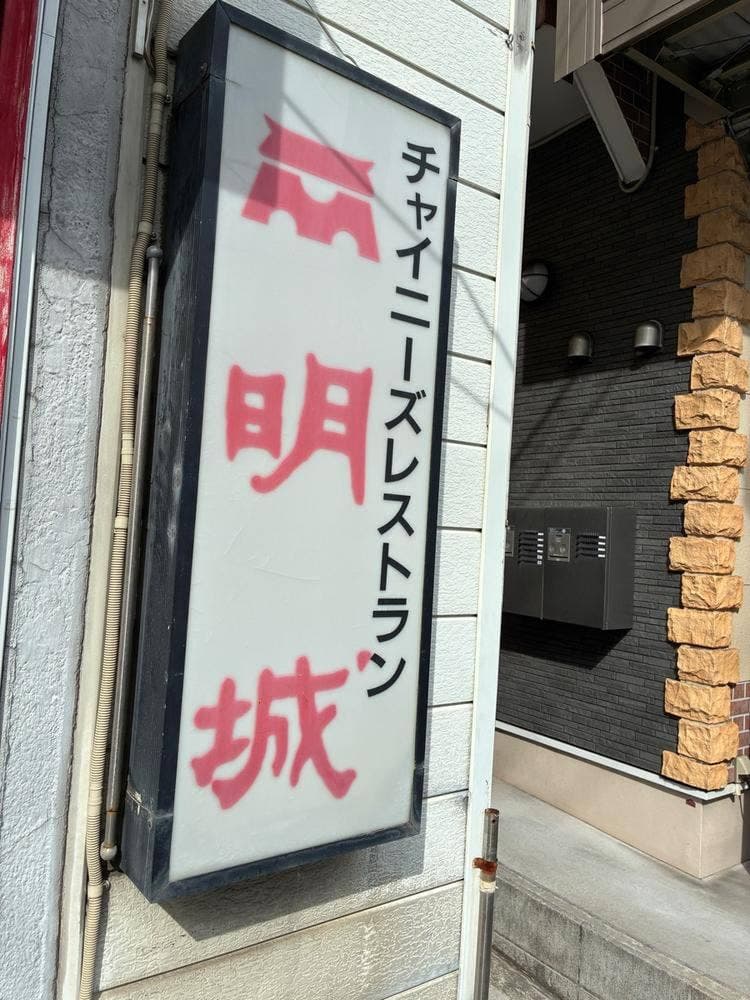 中華明城