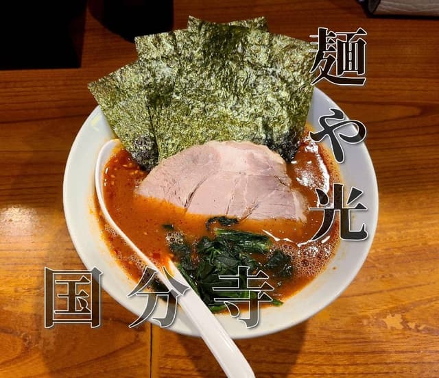 麺家 光 - サブ画像2