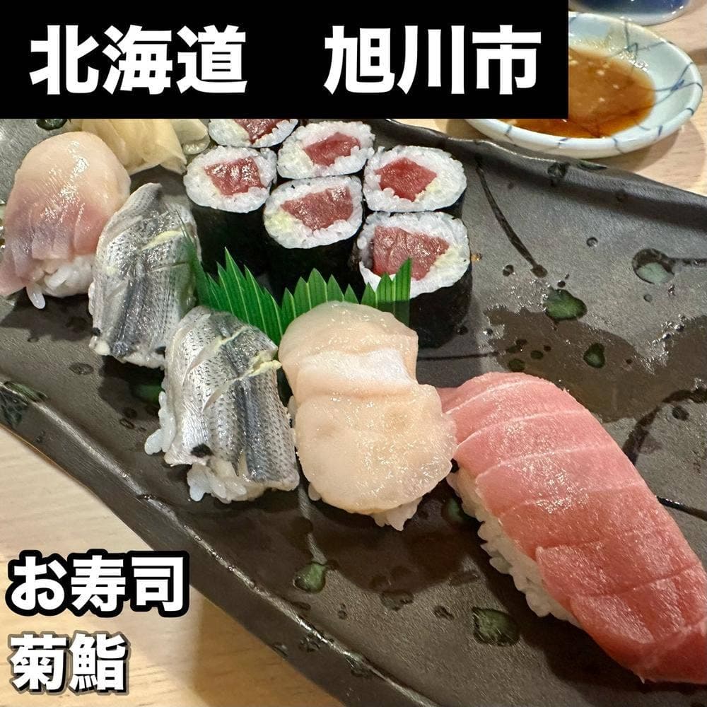 菊鮨