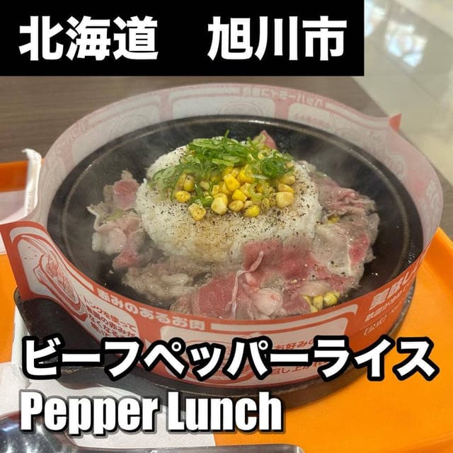 ペッパーランチ イオンモール旭川駅前店 - サブ画像3