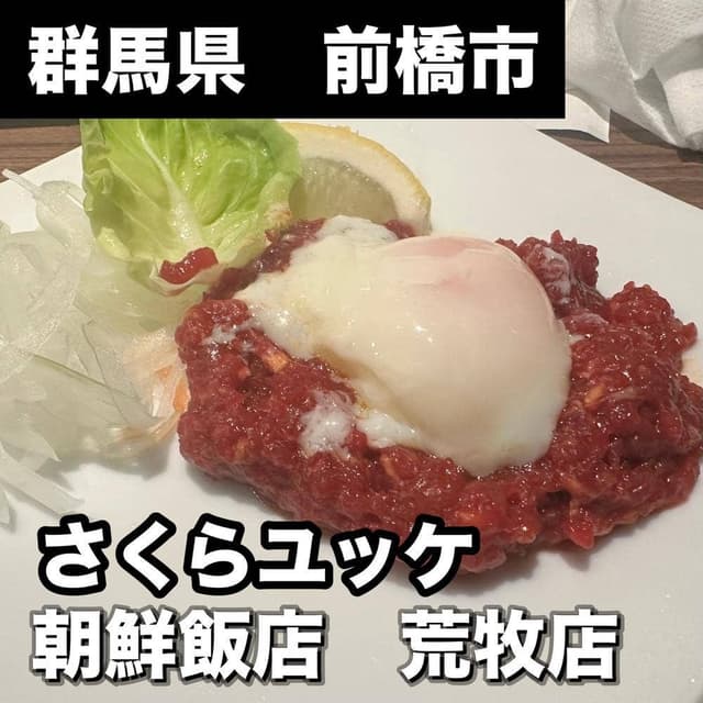 朝鮮飯店 荒牧店 - サブ画像1