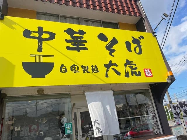 中華そば 大虎 - サブ画像1