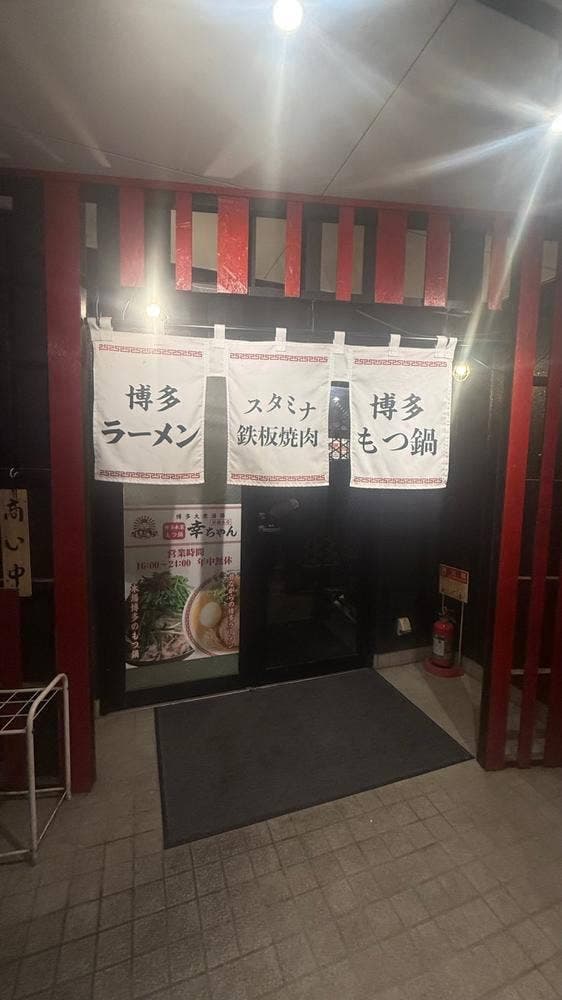 博多大衆酒場 幸ちゃん 前橋本店