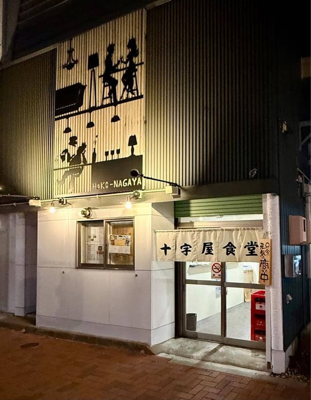 十字屋食堂 - サブ画像2