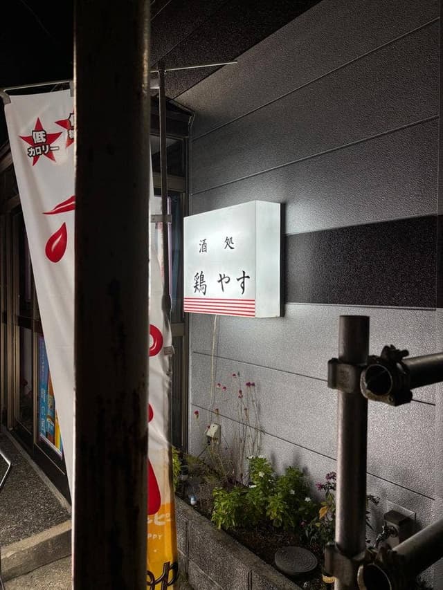 鶏やす - サブ画像1
