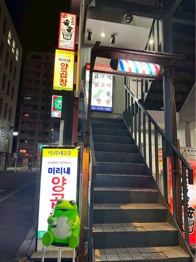 ミリネヤンコプチャン 赤羽店 - サブ画像2