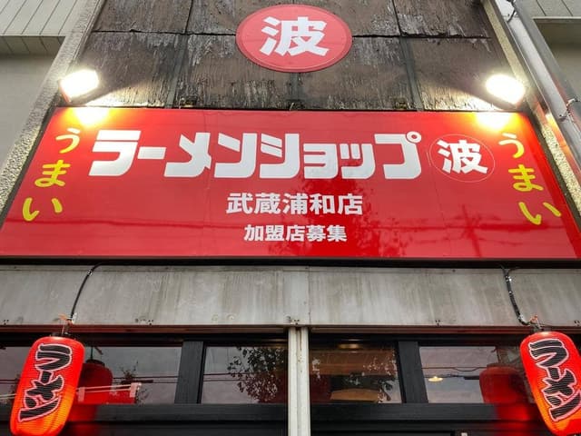 ラーメンショップ マルナミ 武蔵浦和店 - サブ画像3