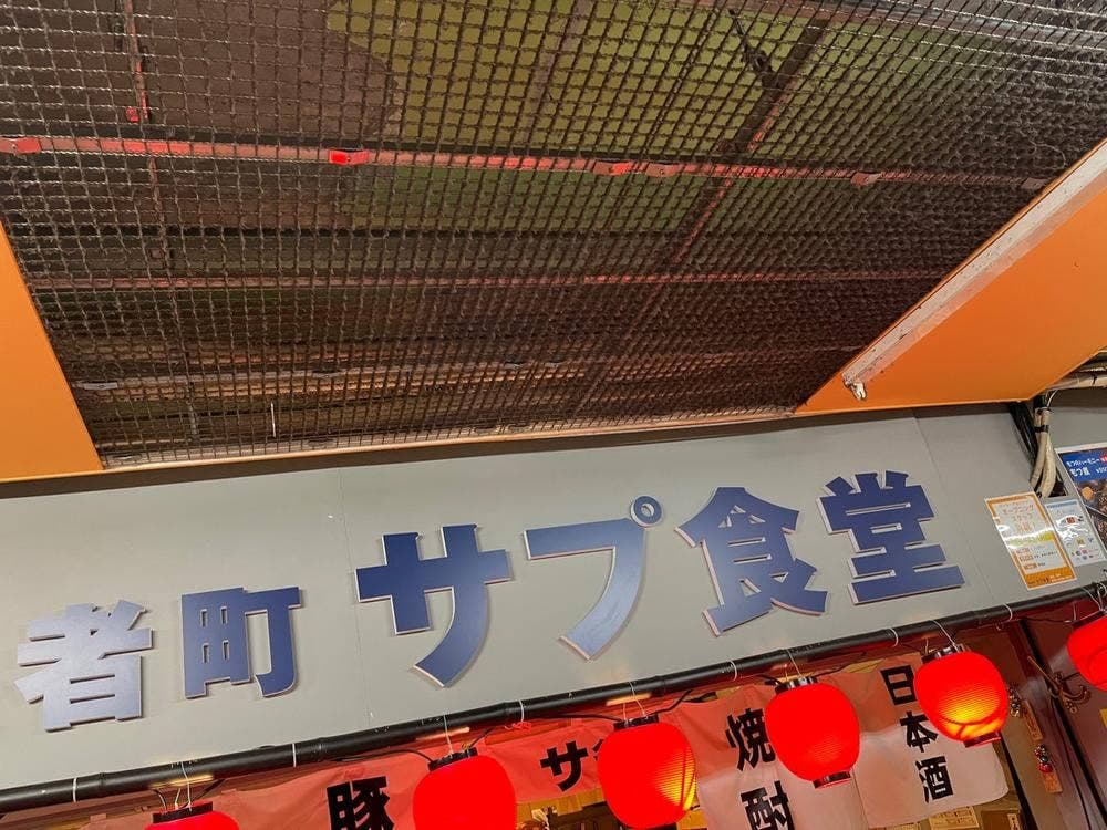 サプ食堂