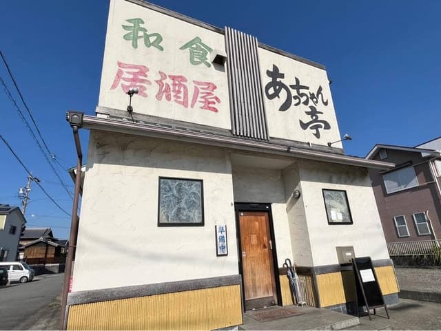 あっちゃん亭 - サブ画像2