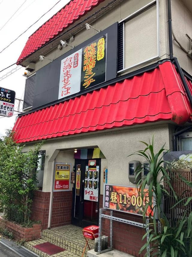 台湾まぜそば やまおか 中切店 - サブ画像2