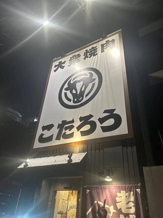 大衆焼肉こたろう金山店 - サブ画像2
