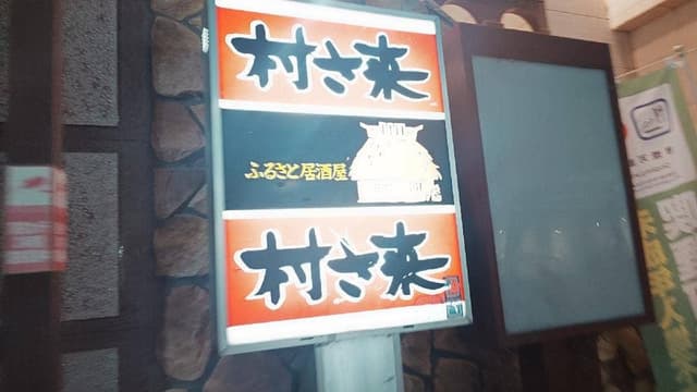 村さ来 岡谷店 - サブ画像1