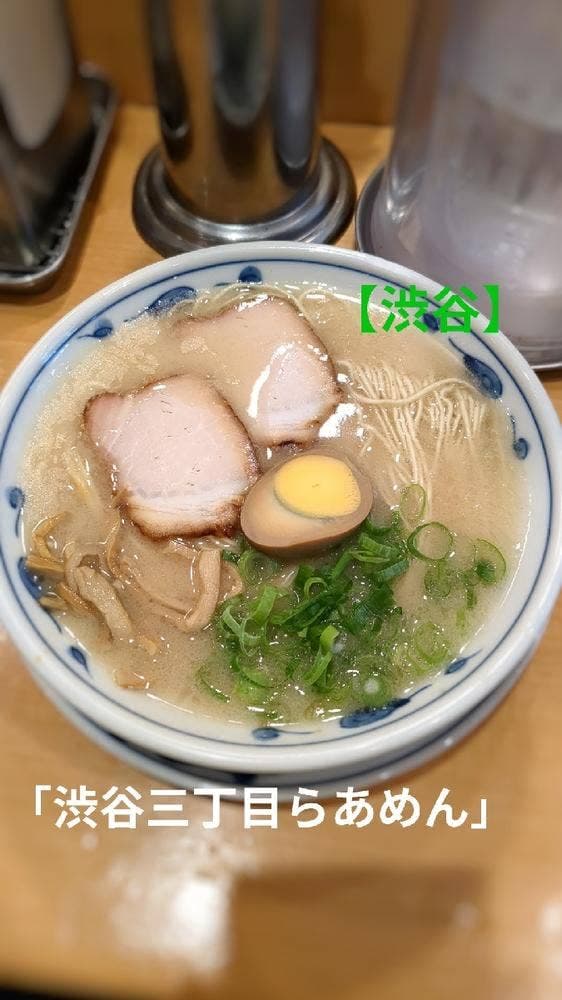 渋谷三丁目らあめん - サブ画像3