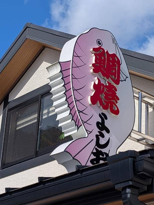 鯛焼屋 よしお - サブ画像1