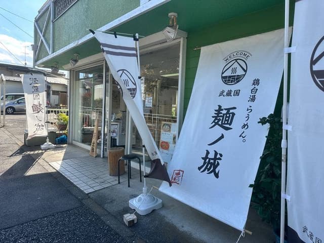 武蔵国 麺ノ城 - サブ画像3
