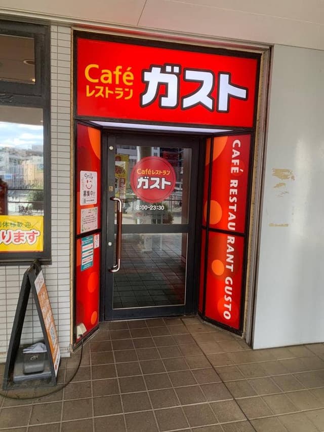 ガスト 国領駅前店 - サブ画像3