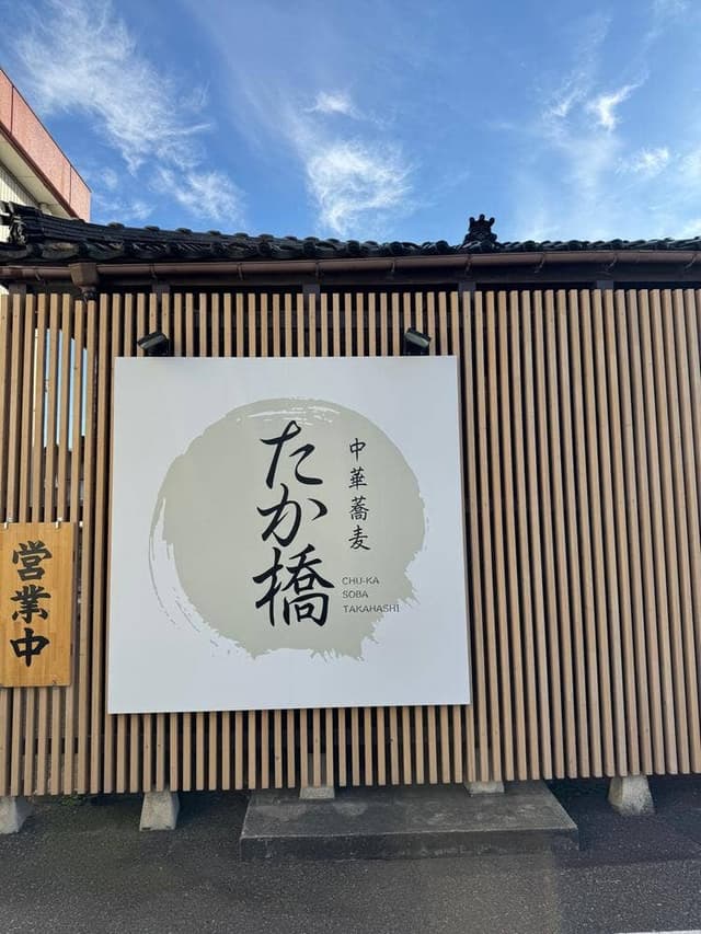 中華蕎麦 たか橋 - サブ画像2