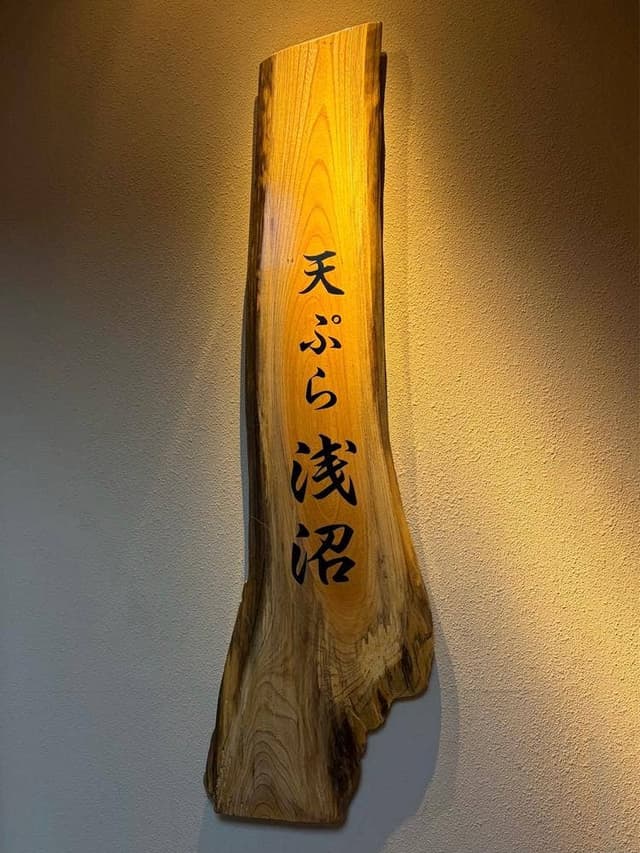 天ぷら 浅沼 - サブ画像1