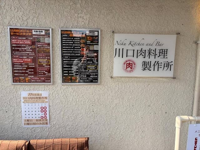 川口肉料理製作所 - サブ画像2