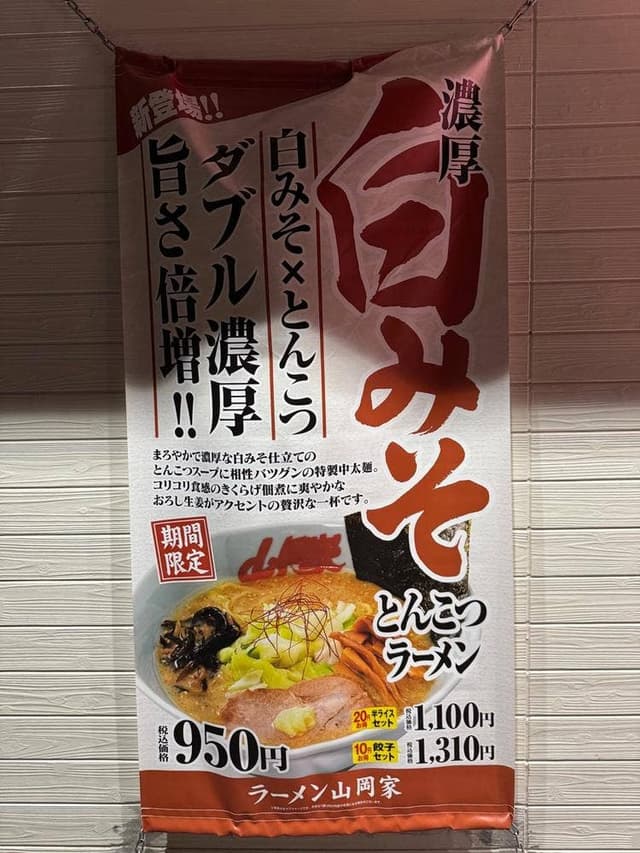 ラーメン山岡家 大田原店 - サブ画像2