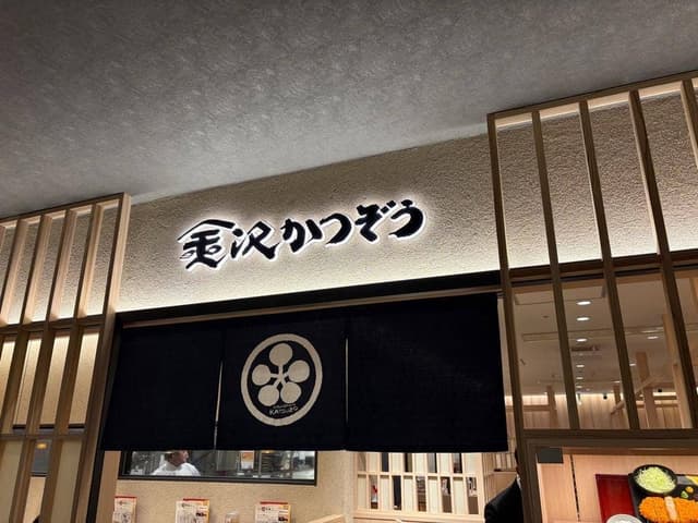 金沢かつぞう KITTE大阪店 - サブ画像2