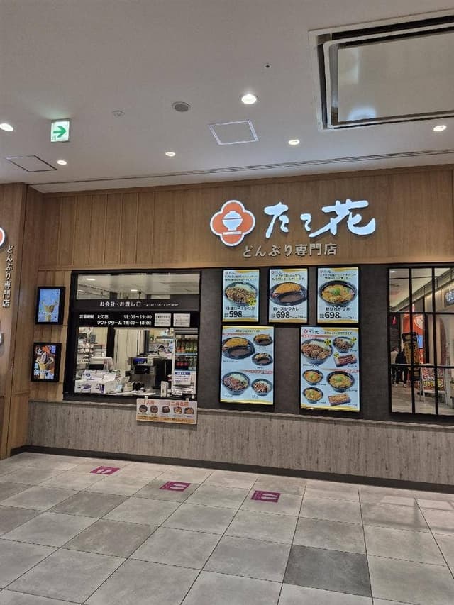 どんぶり専門店 たて花 イオンモール Nagoya Noritake Garden - サブ画像1