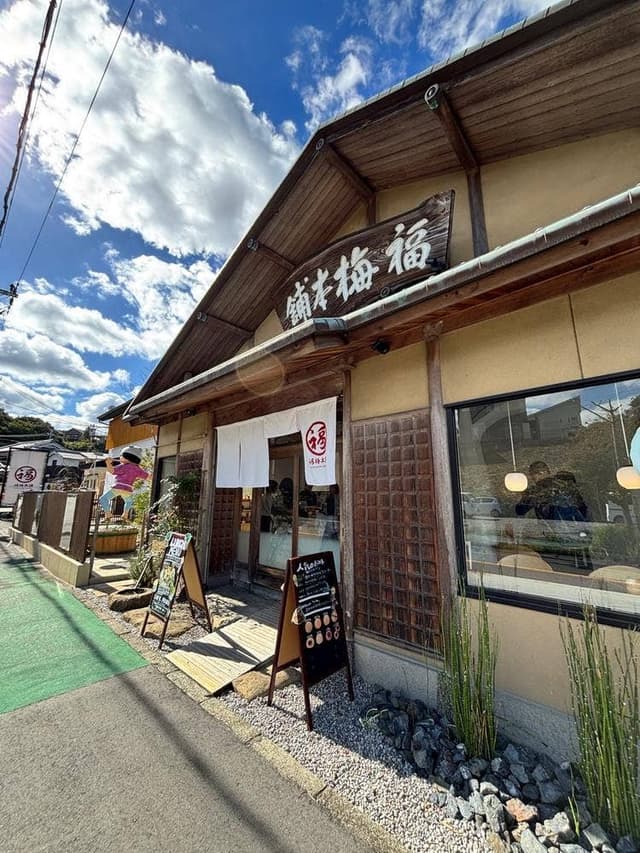 紀州梅干し専門店 福梅本舗 本店 - サブ画像1