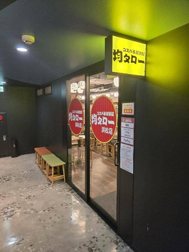 均タロー浜松店 - サブ画像1