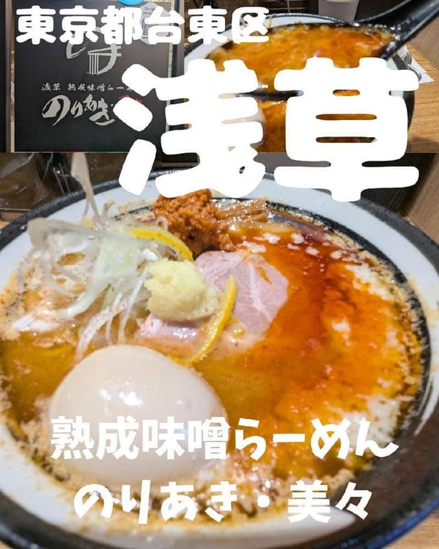 浅草 熟成味噌らーめん のりあき・美々 - サブ画像3