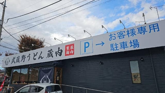 武蔵野うどん 蔵内 埼大通り店 - サブ画像3