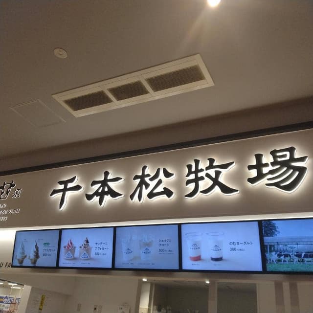 千本松牧場 イオンモール太田店 - サブ画像2