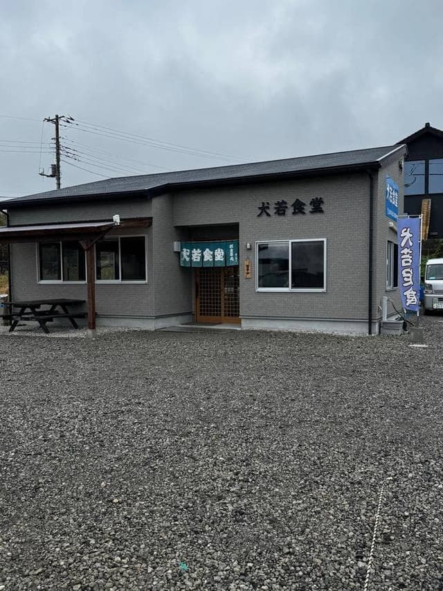 犬若食堂 - サブ画像2