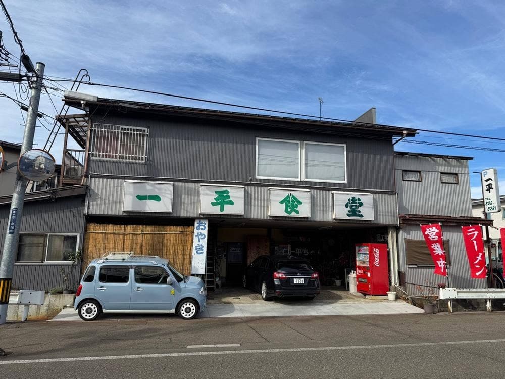 一平食堂