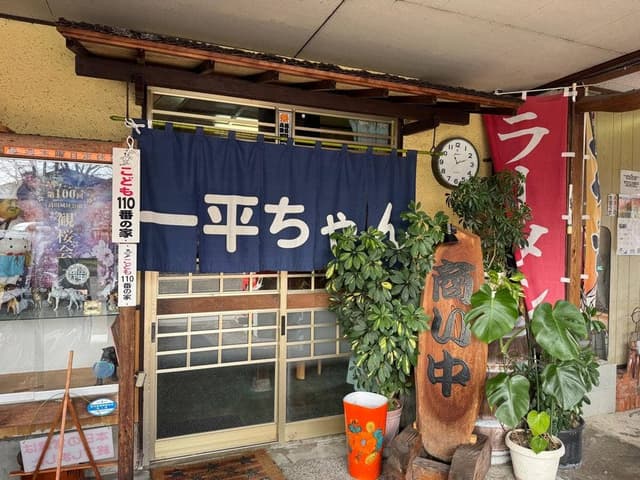 一平食堂 - サブ画像1