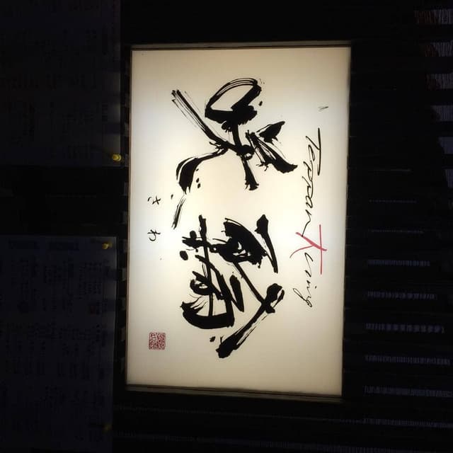 teppan大ning 咲輪 - サブ画像2