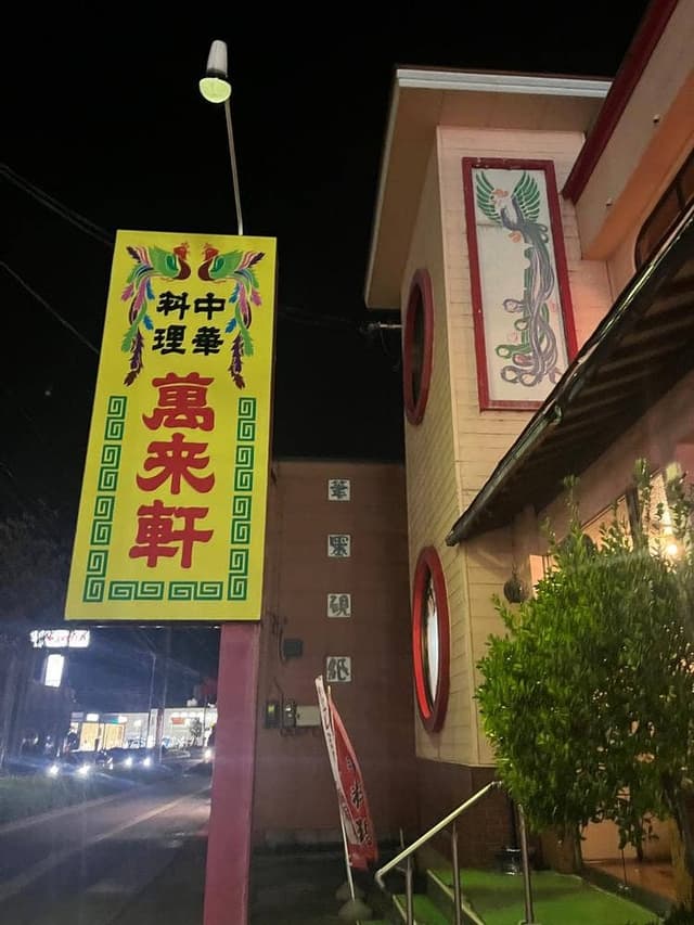萬来軒 千石店 - サブ画像2
