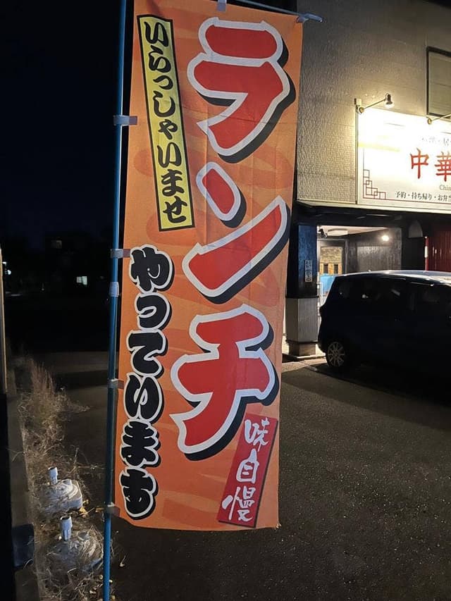 中華酒場 - サブ画像1