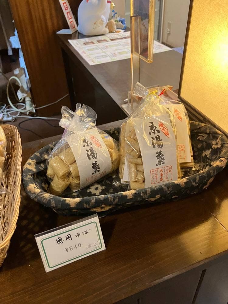 京湯葉 大島家