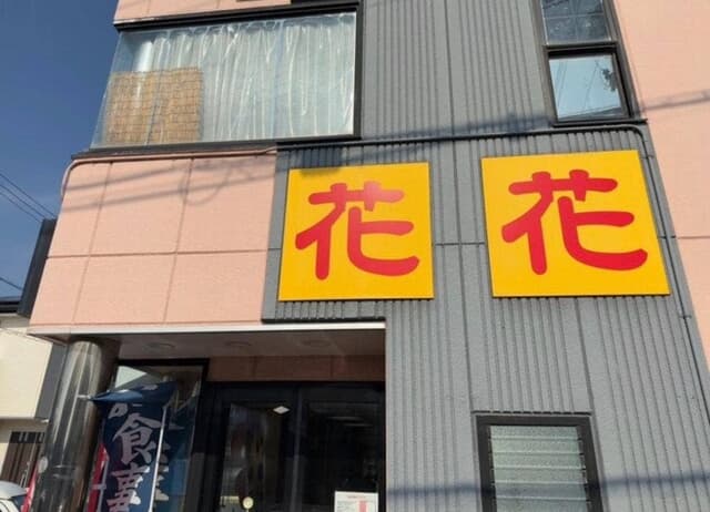 花花 - サブ画像1