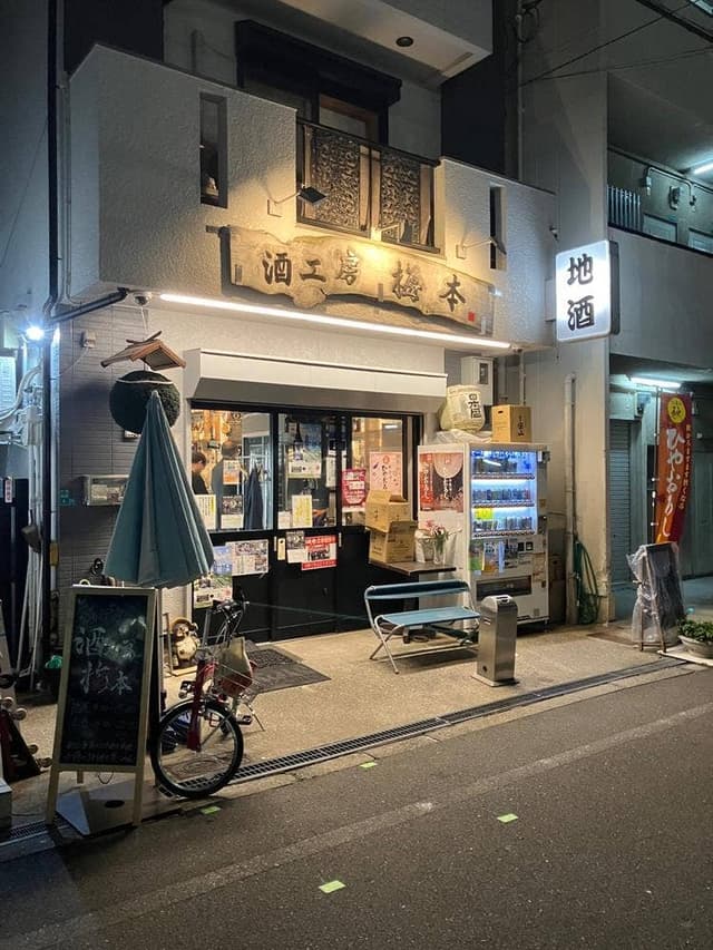 酒工房 梅本酒店 - サブ画像1