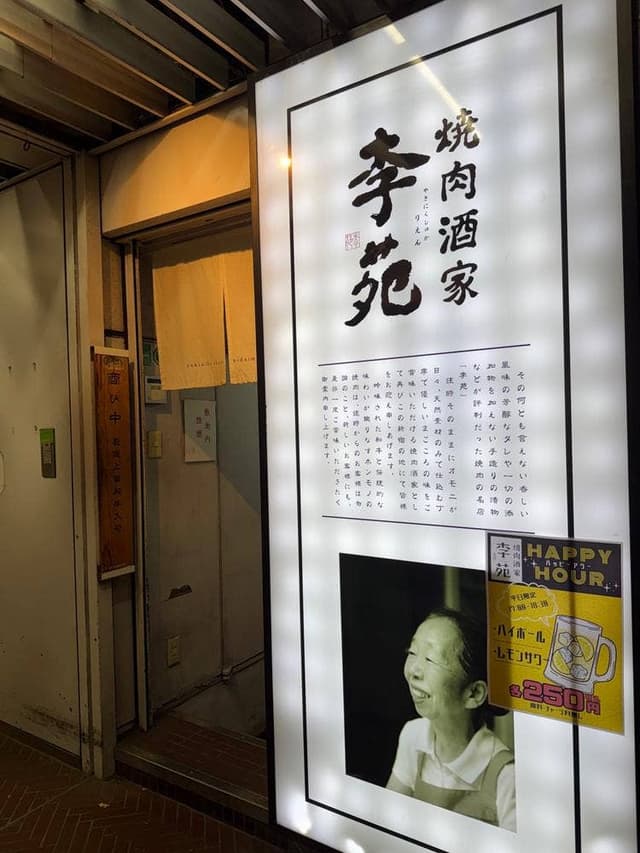 焼肉酒家 李苑 新宿店 - サブ画像3