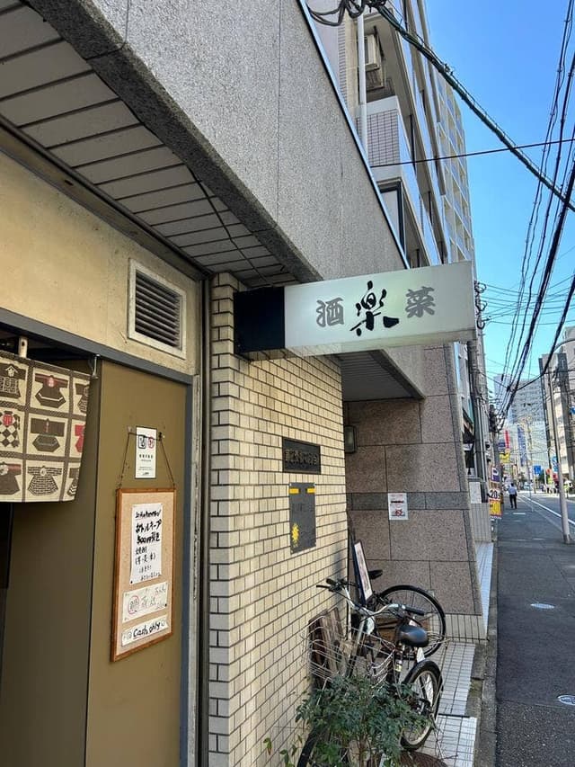 酒菜 楽 - サブ画像1