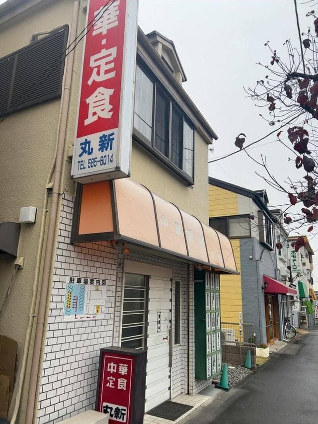 丸新 - サブ画像1