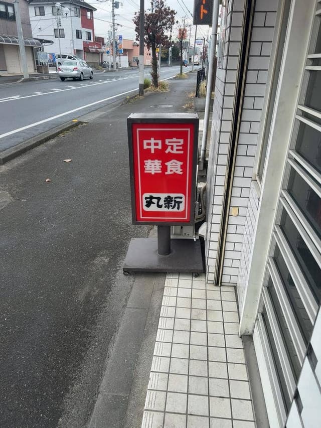 丸新 - サブ画像3